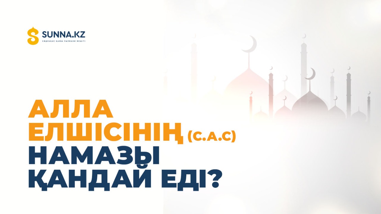 Алла Елшісінің (с.а.с) намазы қандай еді?