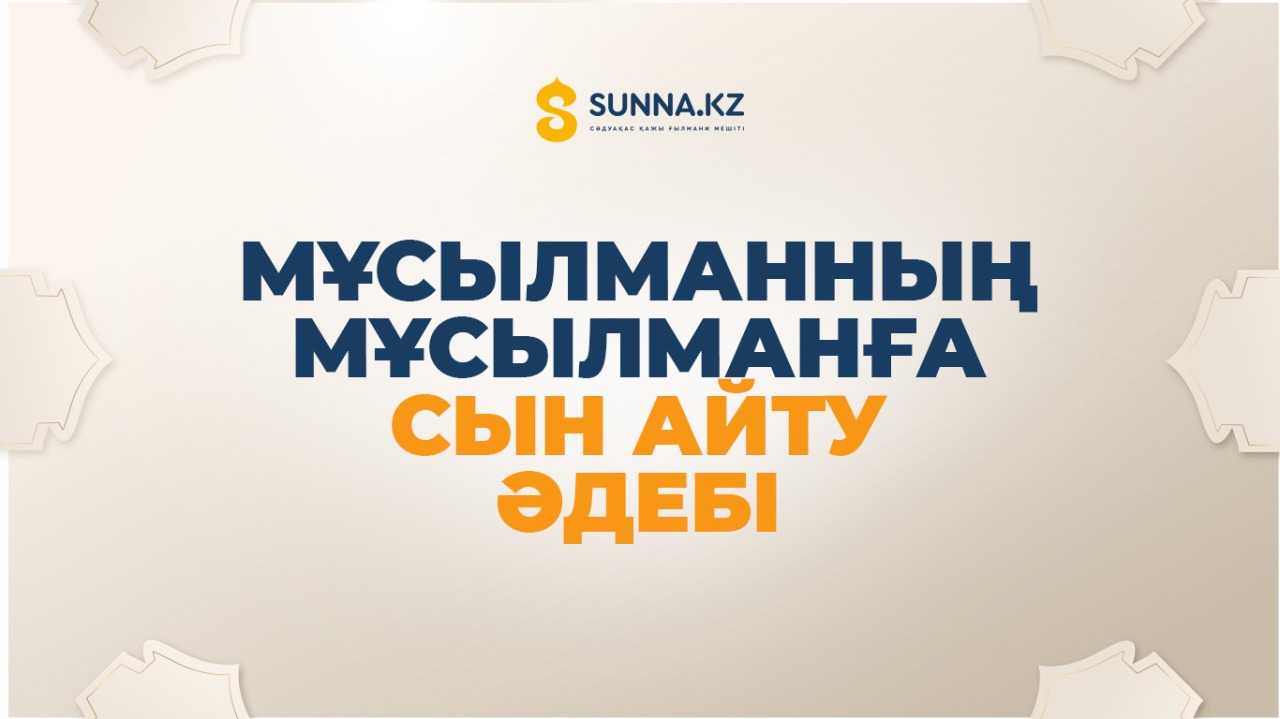 Мұсылманның мұсылманға сын айту әдебі
