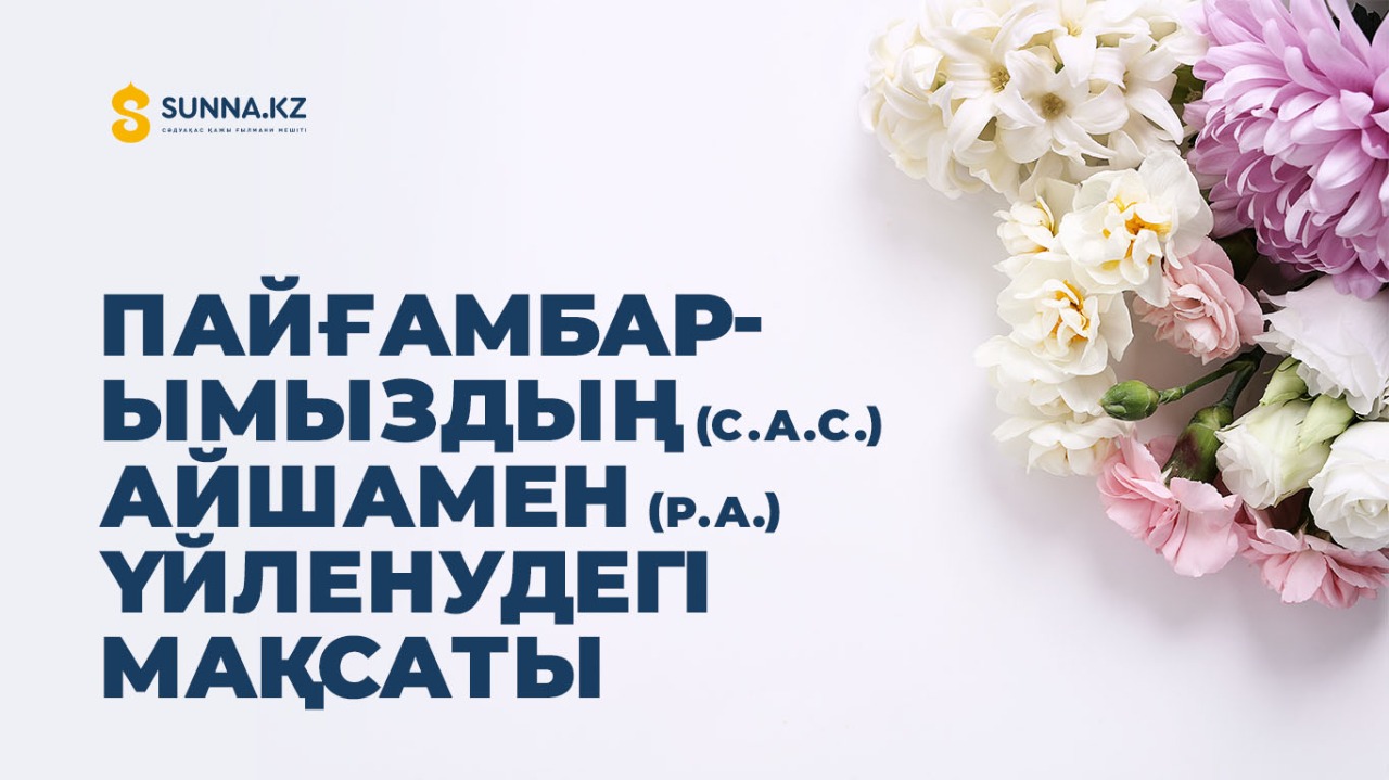 Пайғамбарымыздың (с.а.с.) Айшамен (р.а.) үйленудегі мақсаты