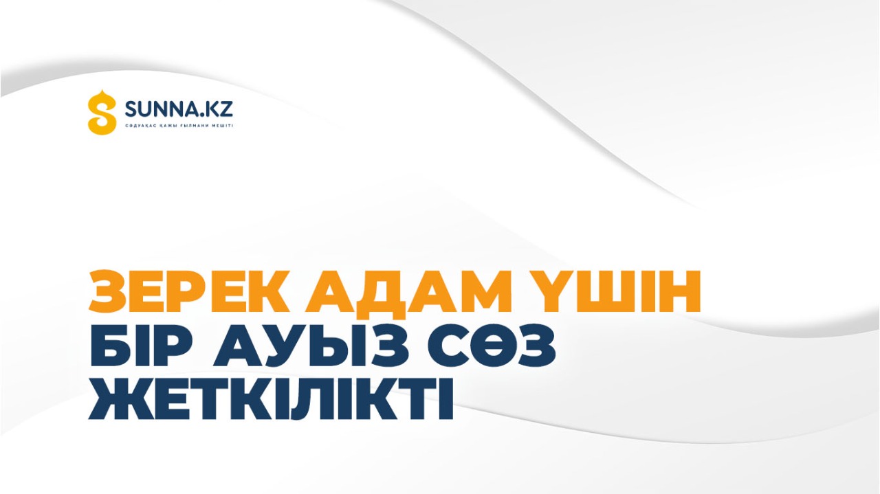 Зерек адам үшін бір ауыз сөз жеткілікті
