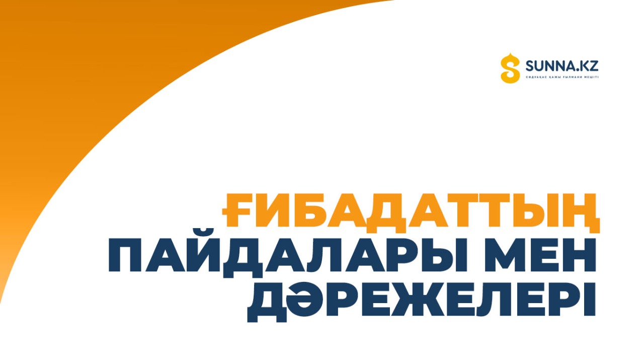 Ғибадаттың пайдалары мен дәрежелері