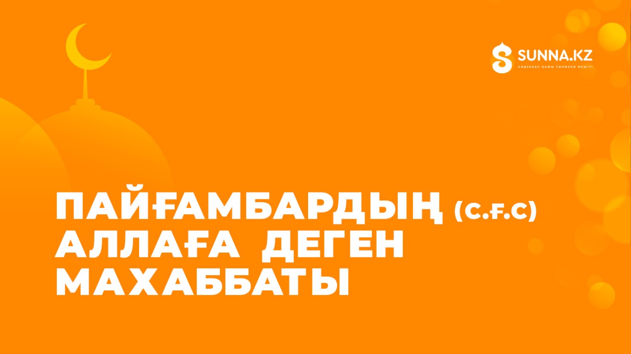 Пайғамбардың (с.ғ.с) Аллаға деген махаббаты