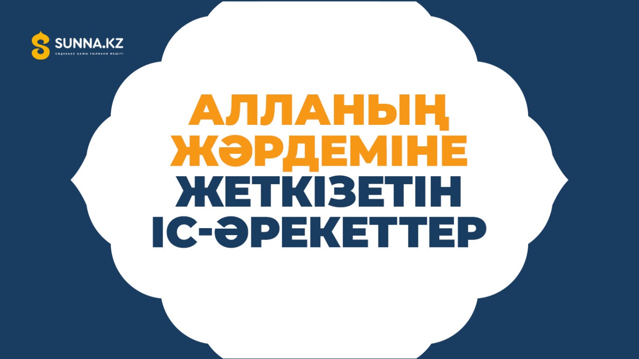 Алланың жәрдеміне жеткізетін іс-әрекеттер