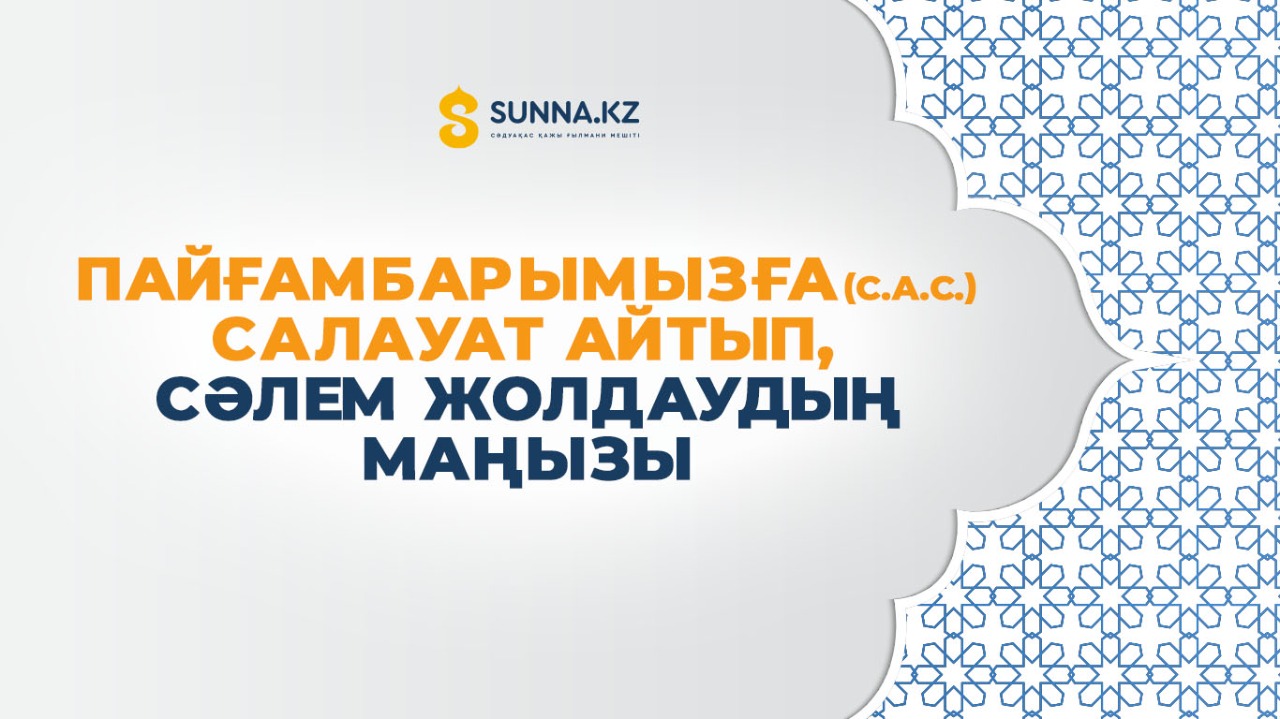 Пайғамбарымызға (с.а.с.) салауат айтып, сәлем жолдаудың маңызы