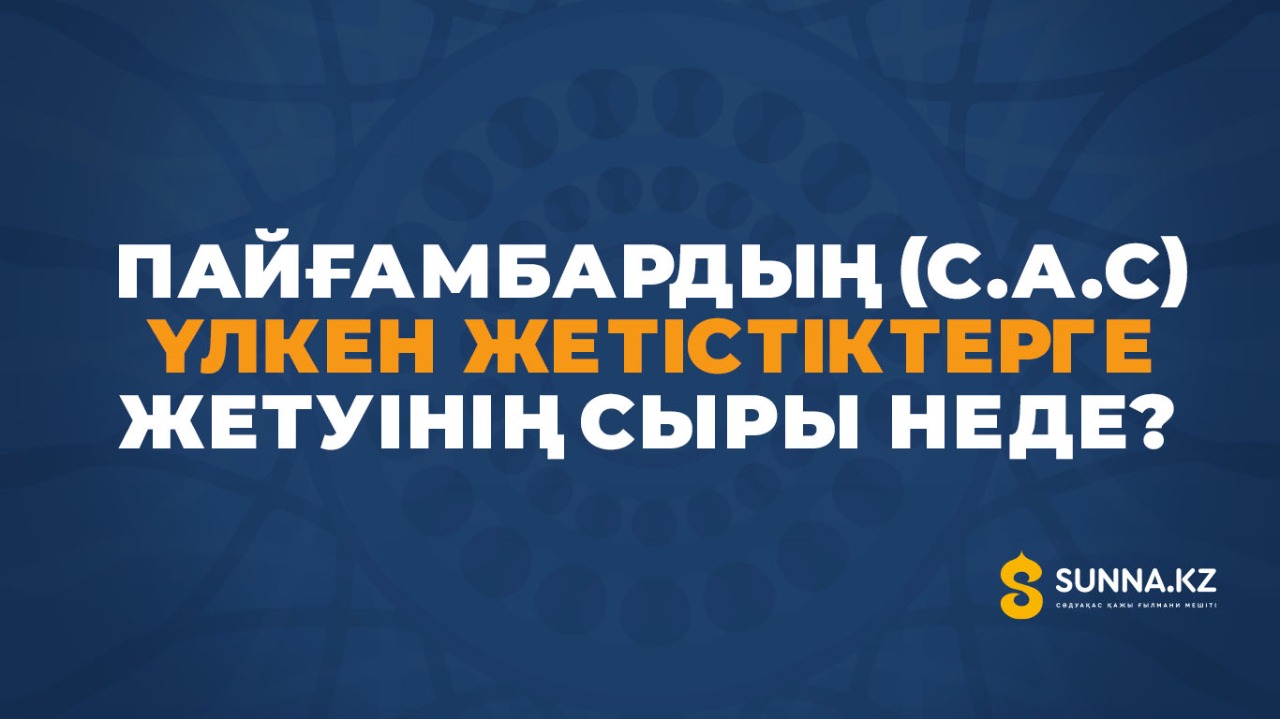 Пайғамбардың (с.а.с) үлкен жетістіктерге жетуінің сыры неде?