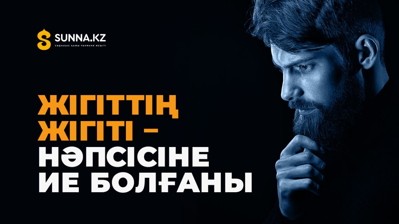 Жігіттің жігіті – нәпсісіне ие болғаны