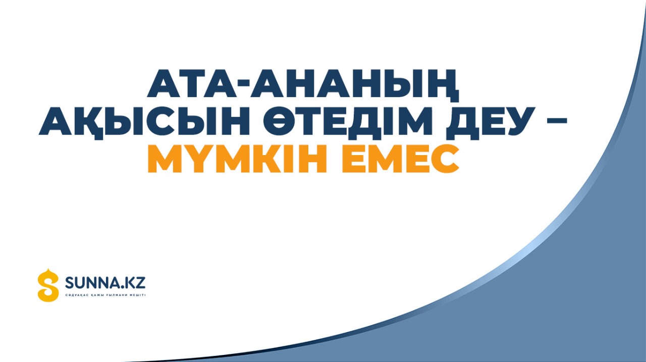 Ата-ананың ақысын өтедім деу – мүмкін емес