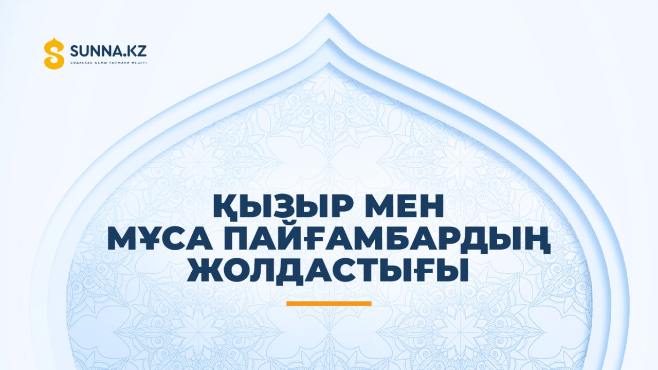 Қызыр мен Мұса пайғамбардың жолдастығы