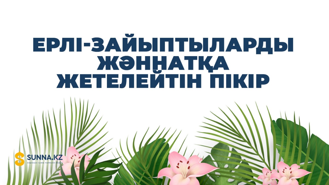 Ерлі-зайыптыларды жәннатқа жетелейтін пікір
