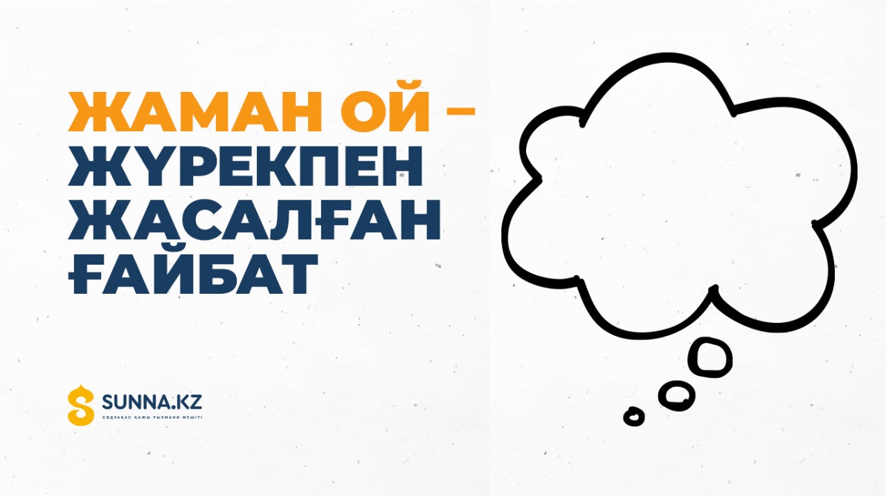 Жаман ой – жүрекпен жасалған ғайбат