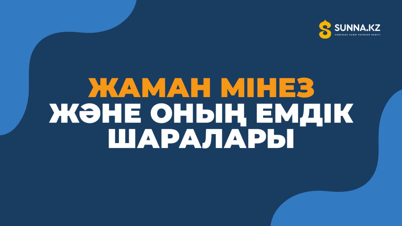 Жаман мінез және оның емдік шаралары