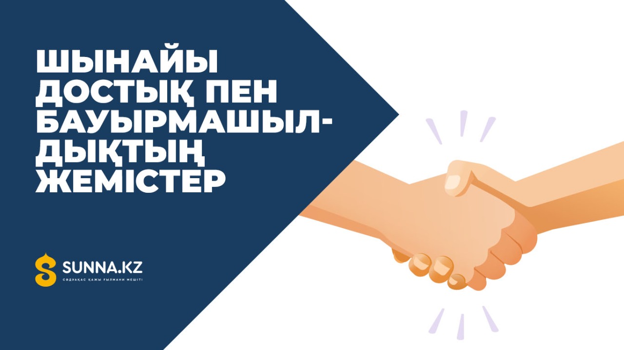 Шынайы достық пен бауырмашылдықтың жемістері