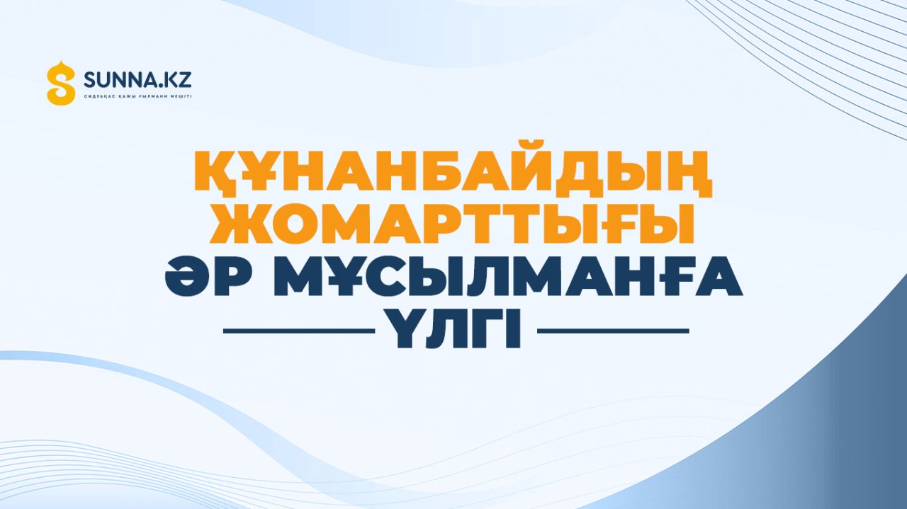 Құнанбайдың жомарттығы әр мұсылманға үлгі