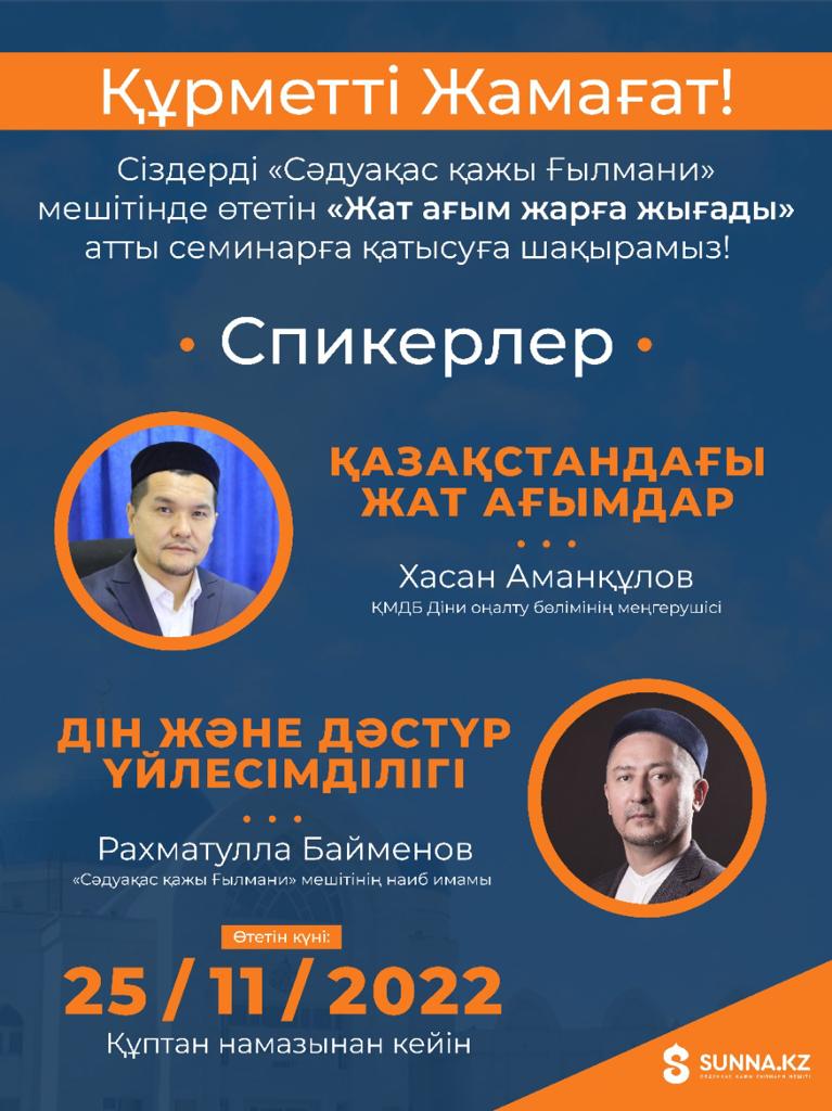 «Жат ағым жарға жығады» тақырыбында семинар өтеді