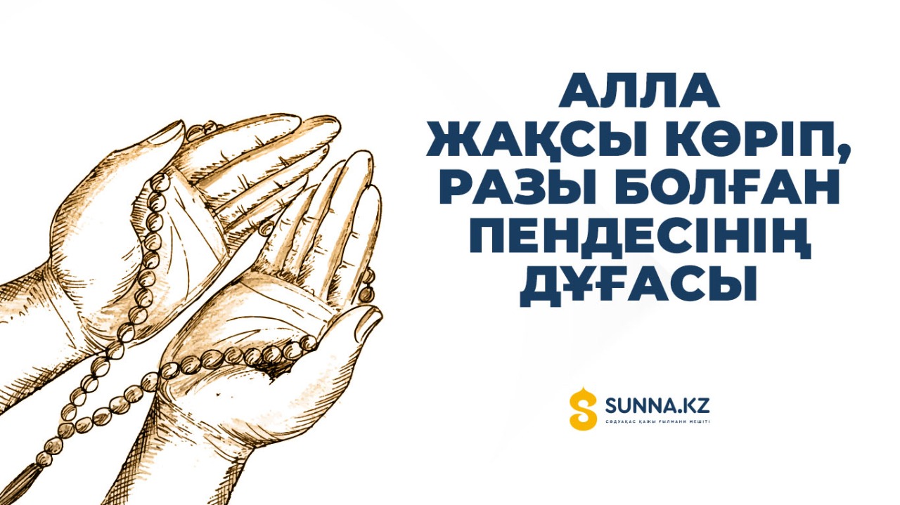 Алла жақсы көріп, разы болған пендесінің дұғасы