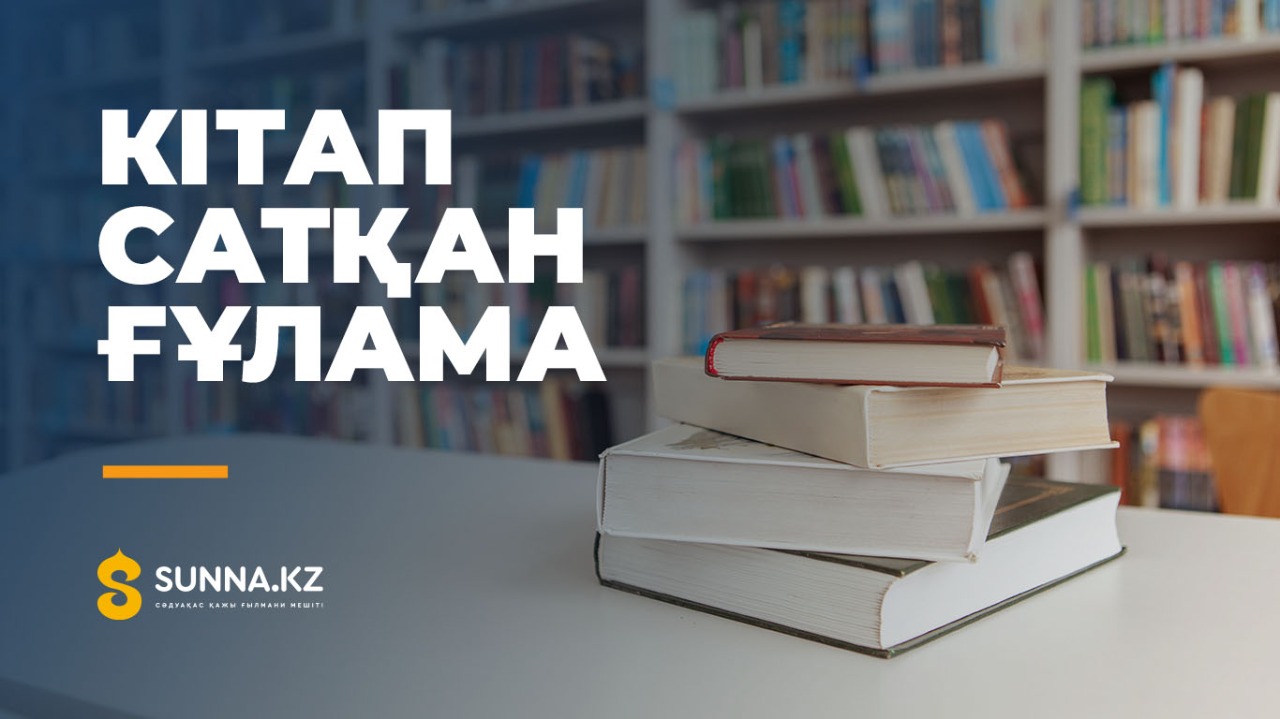 Кітап сатқан ғұлама
