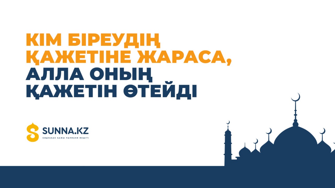 Кім біреудің қажетіне жараса…