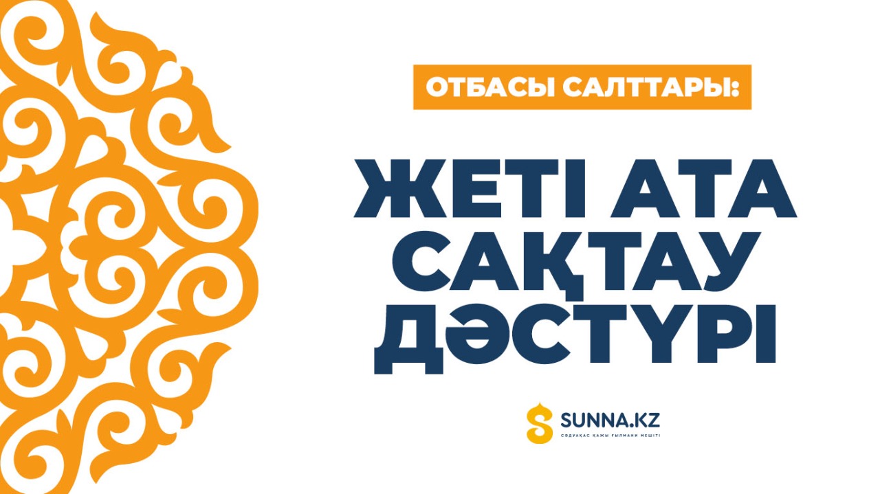 Отбасы салттары: Жеті ата сақтау дәстүрі