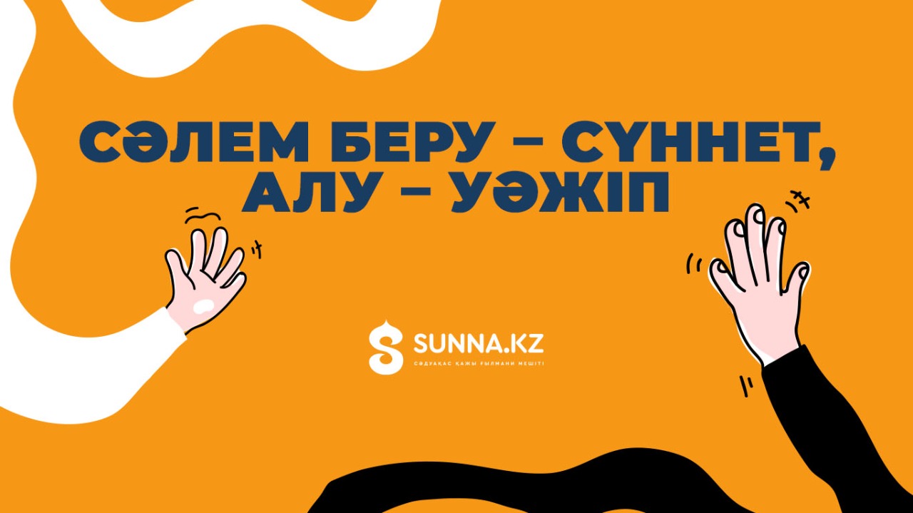 Сәлем беру – сүннет, алу – уәжіп