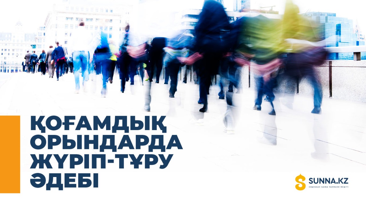 Қоғамдық орындарда жүріп-тұру әдебі