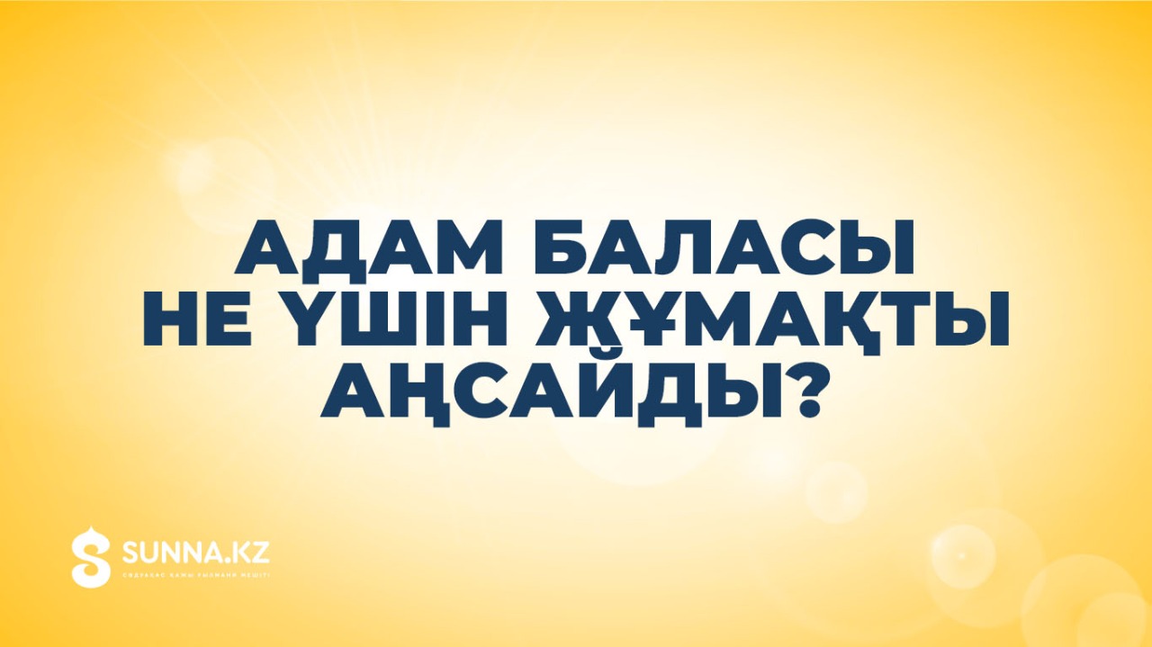 Адам баласы не үшін жұмақты аңсайды?