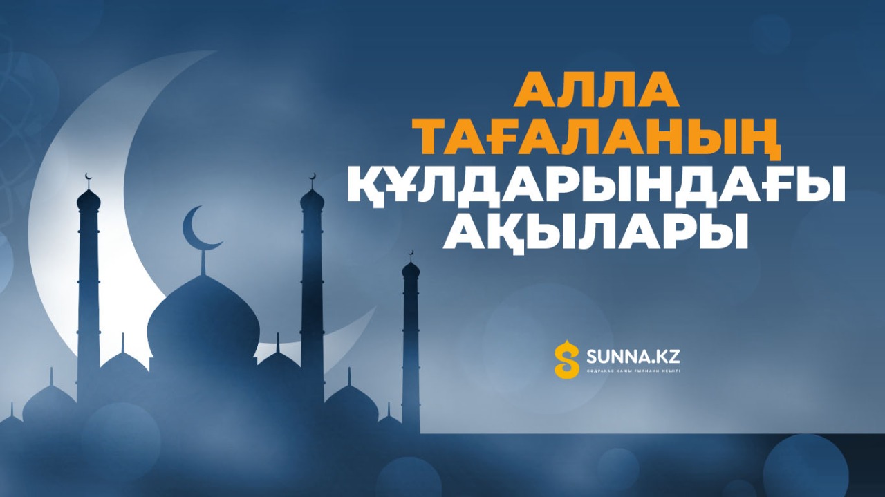 Алла Тағаланың құлдарындағы ақылары