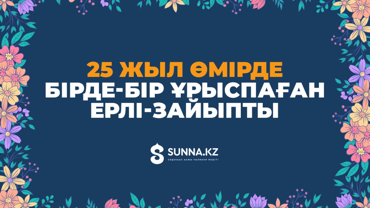 25 жыл өмірде бірде-бір ұрыспаған ерлі-зайыпты