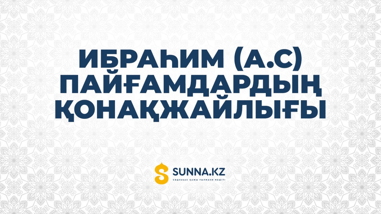 Ибраһим (а.с) пайғамдардың қонақжайлығы