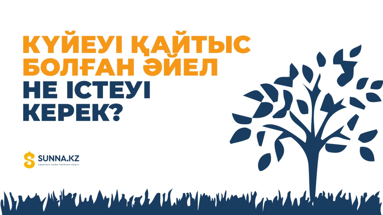 Күйеуі қайтыс болған әйел не істеуі керек?