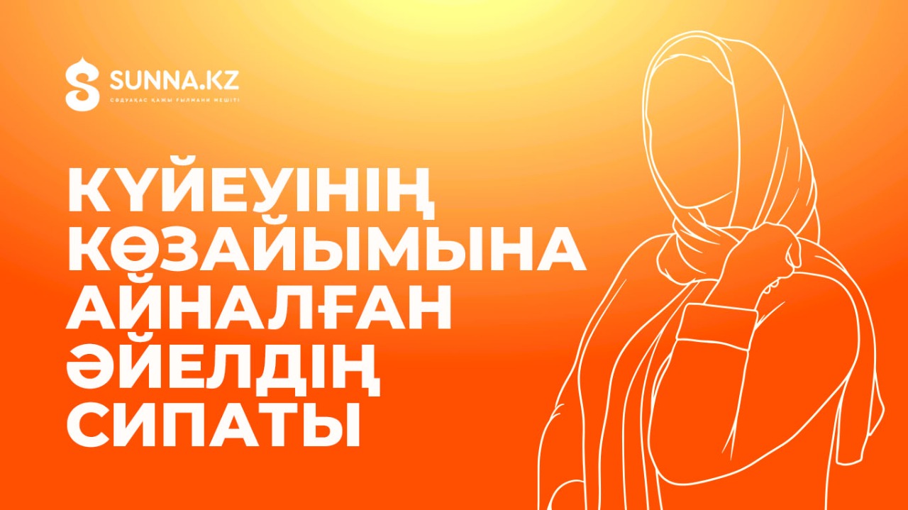 Күйеуінің көзайымына айналған әйелдің сипаты