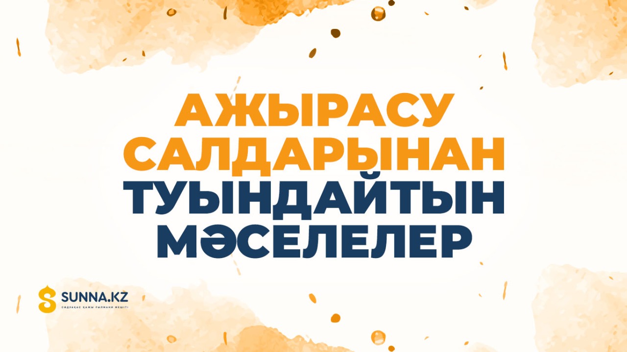 Ажырасу салдарынан туындайтын мәселелер