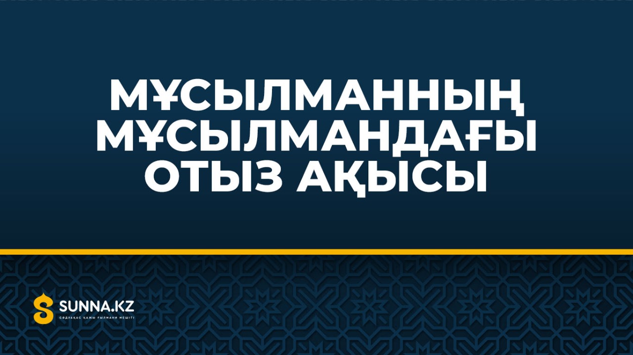 Мұсылманның мұсылмандағы отыз ақысы