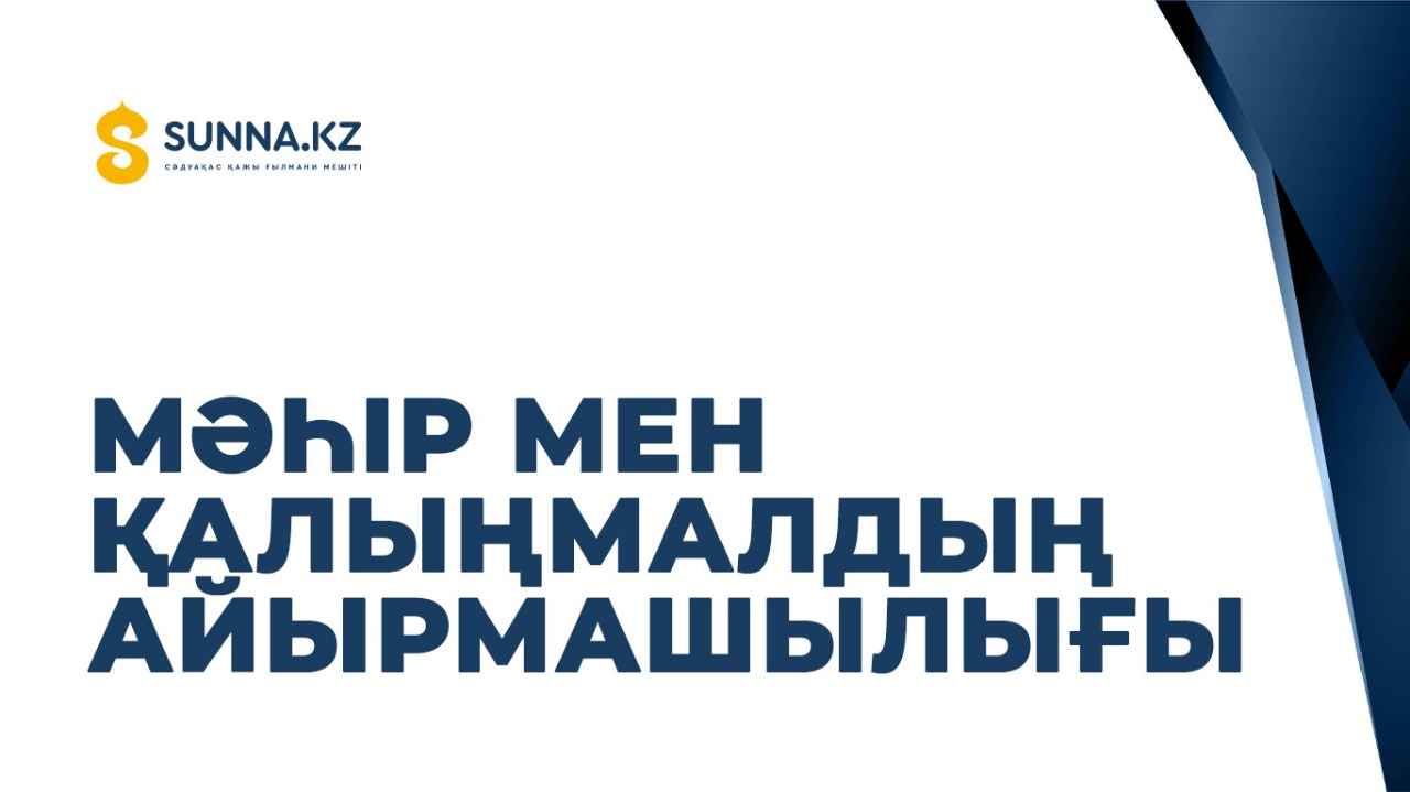 Мәһір мен қалыңмалдың айырмашылығы