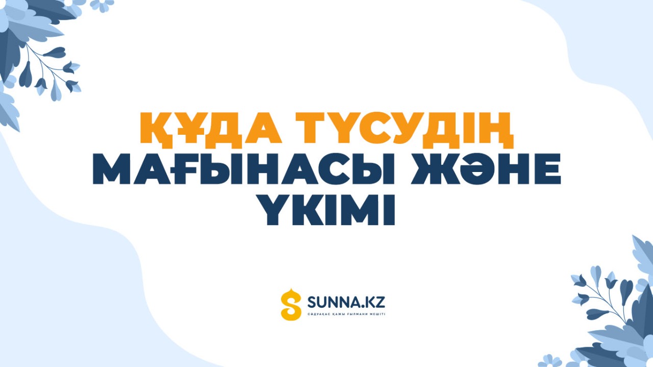 Құда түсудің мағынасы және үкімі