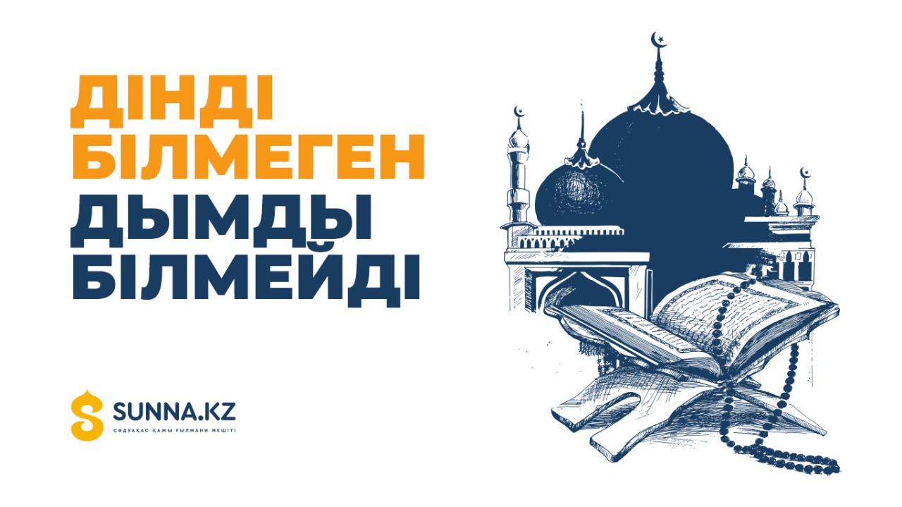 Дінді білмеген дымды білмейді
