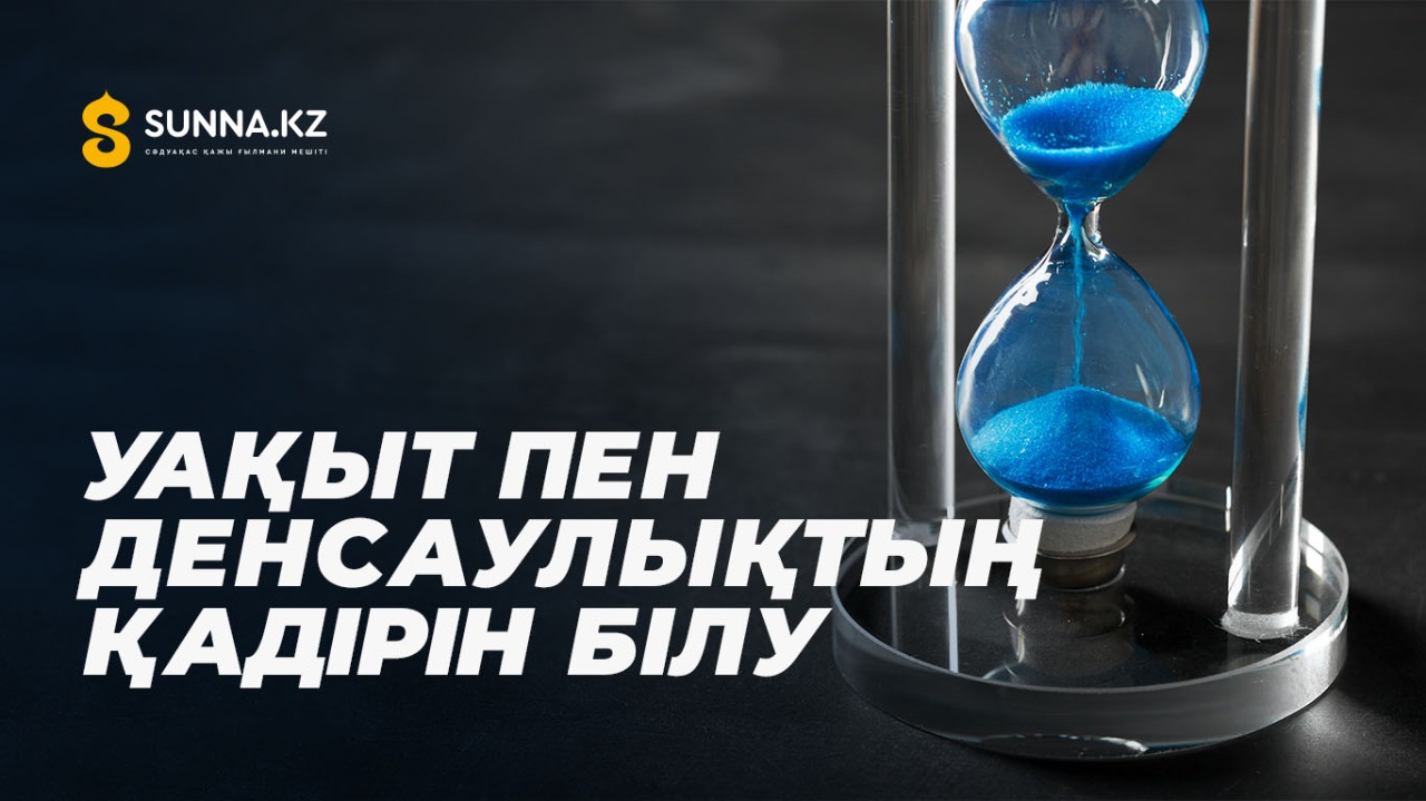 Уақыт пен денсаулықтың қадірін білу
