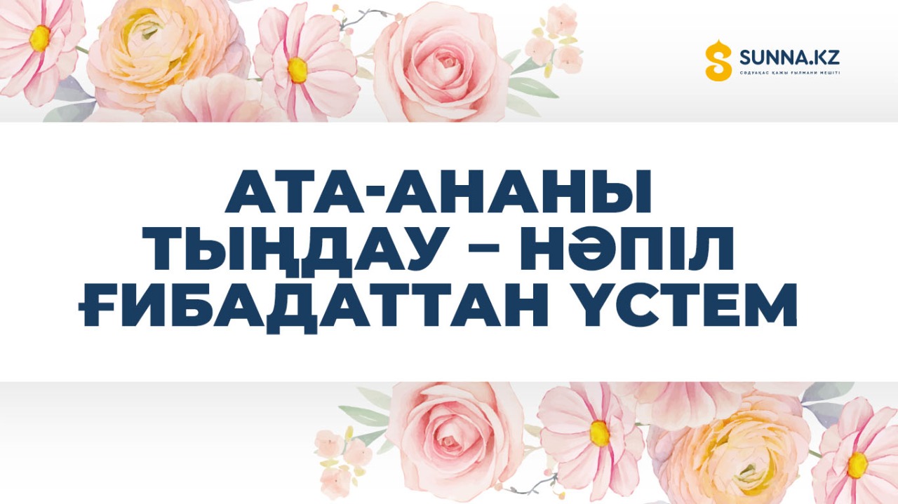Ата-ананы тыңдау – нәпіл ғибадаттан үстем