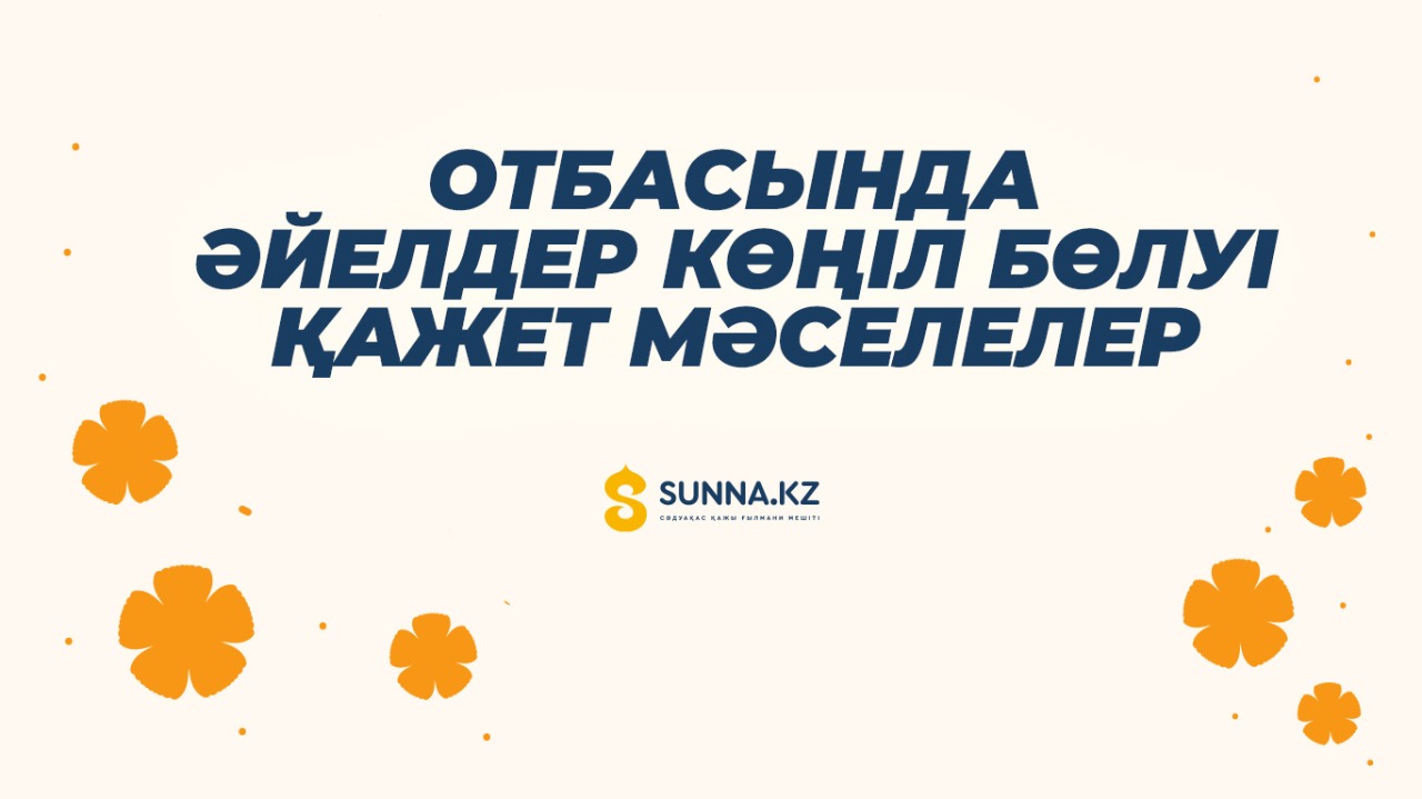 Отбасында әйелдер көңіл бөлуі қажет мәселелер