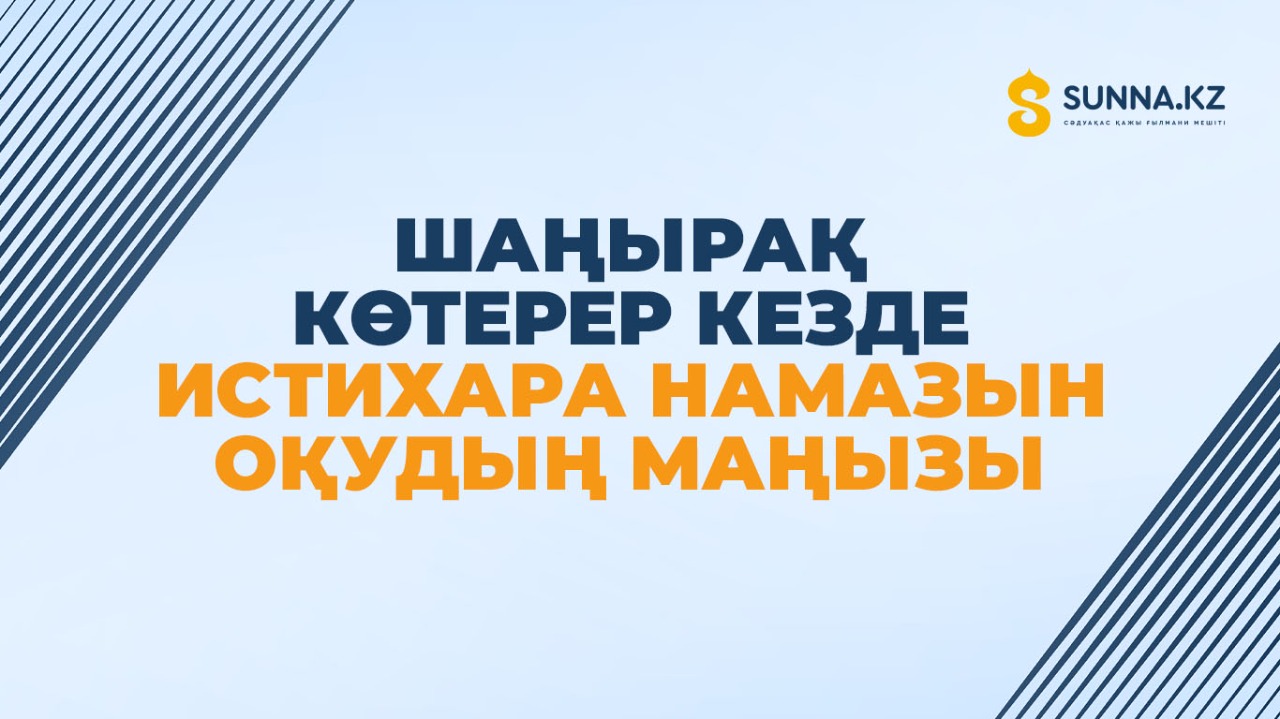 Шаңырақ көтерер кезде истихара намазын оқудың маңызы