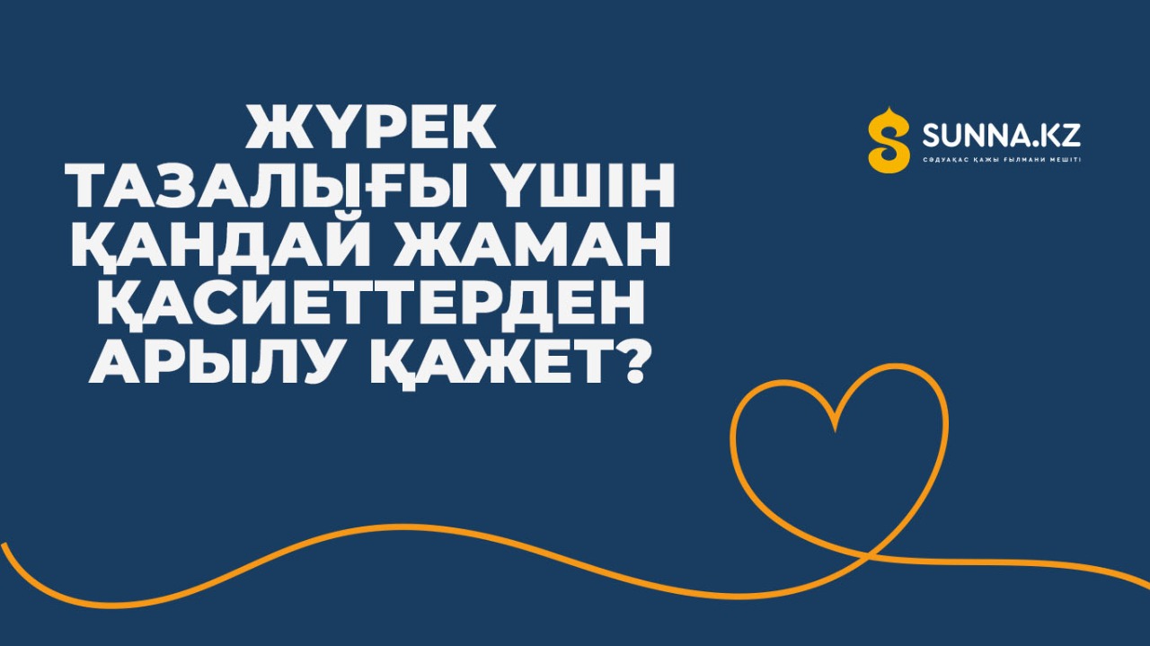 Жүрек тазалығы үшін қандай жаман қасиеттерден арылу қажет?