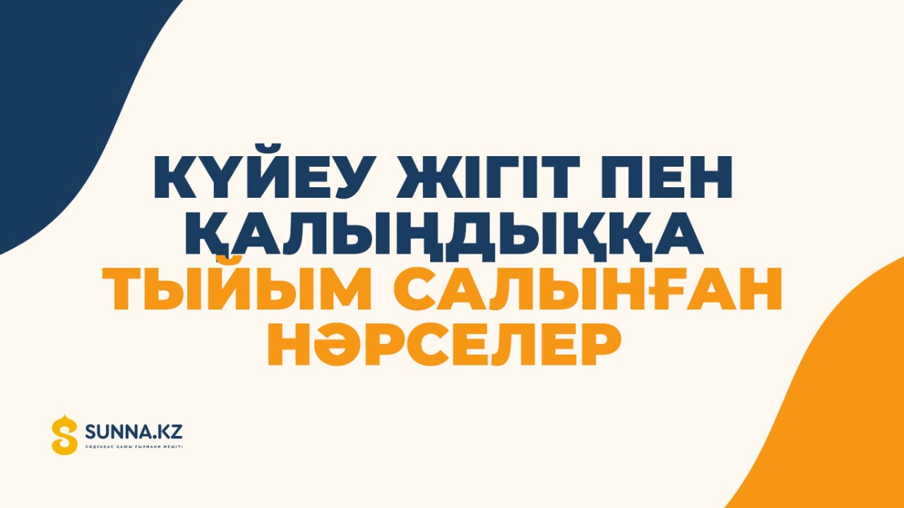 Күйеу жігіт пен қалыңдыққа тыйым салынған нәрселер