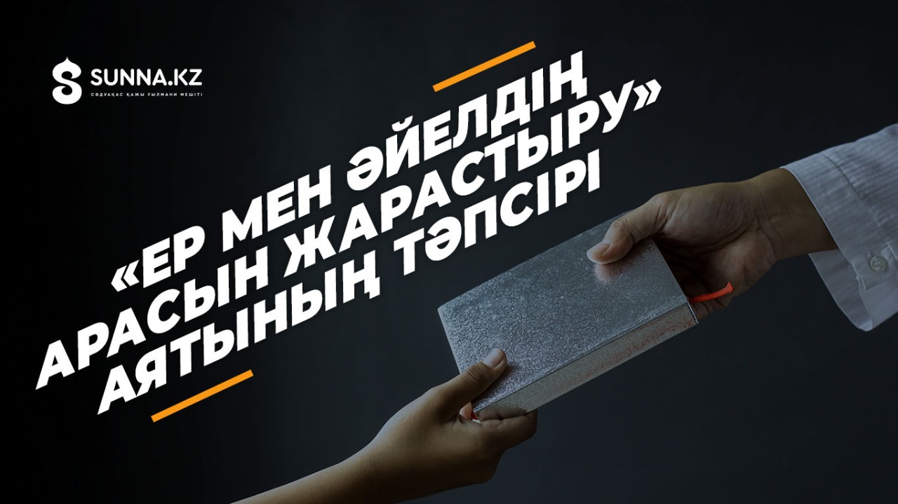 «Ер мен әйелдің арасын жарастыру» аятының тәпсірі