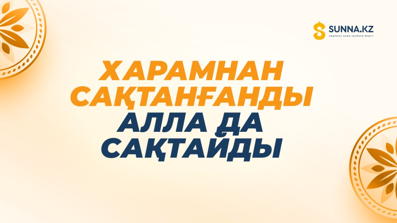 Харамнан сақтанғанды Алла да сақтайды