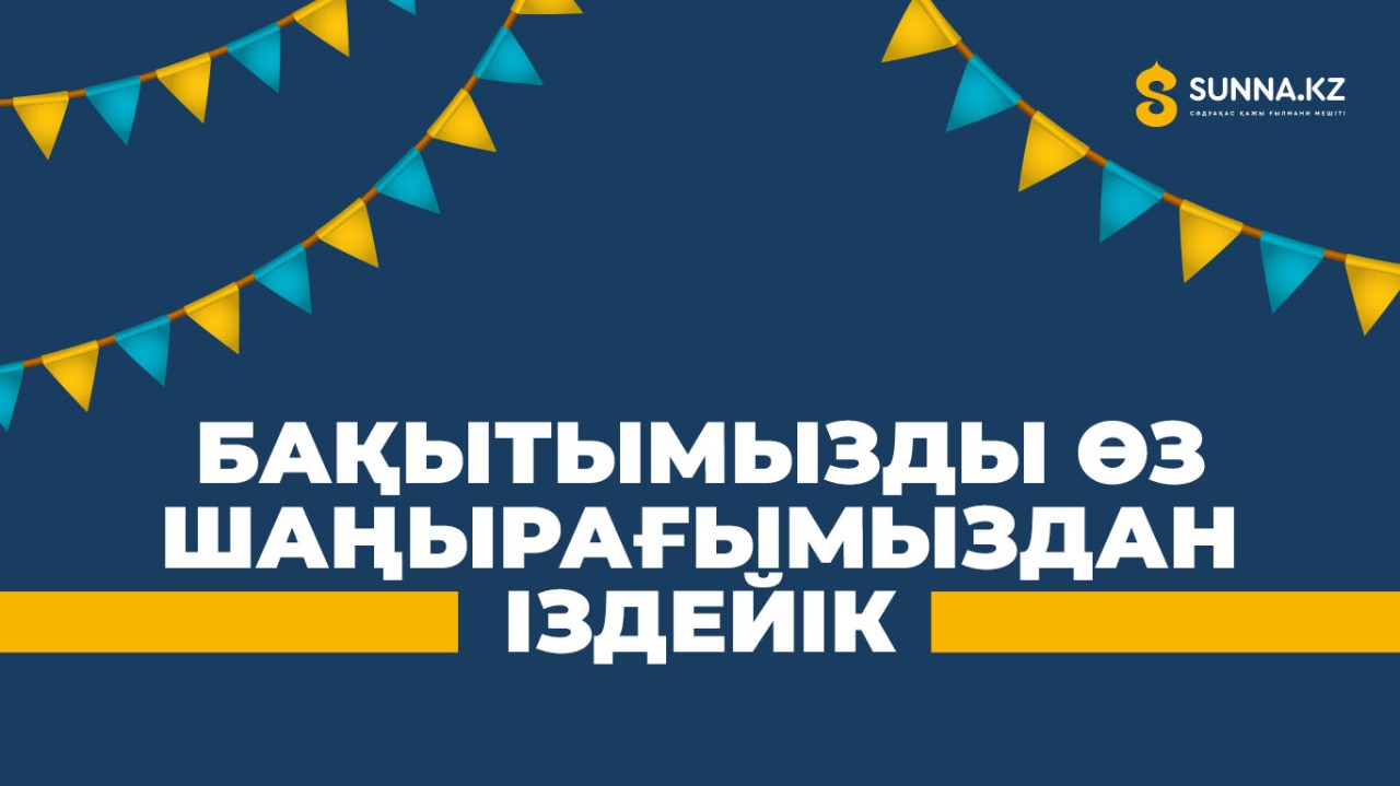 Бақытымызды өз шаңырағымыздан іздейік