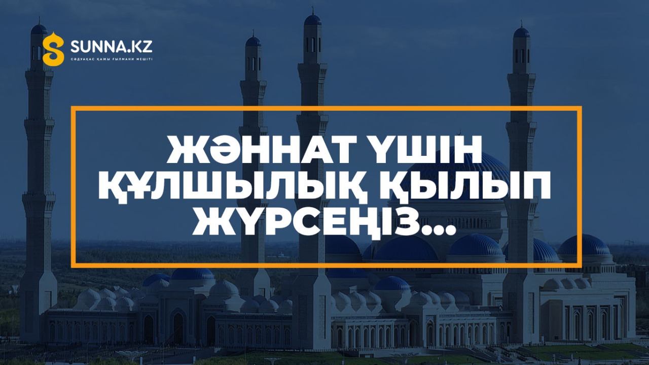 Жәннат үшін құлшылық қылып жүрсеңіз…
