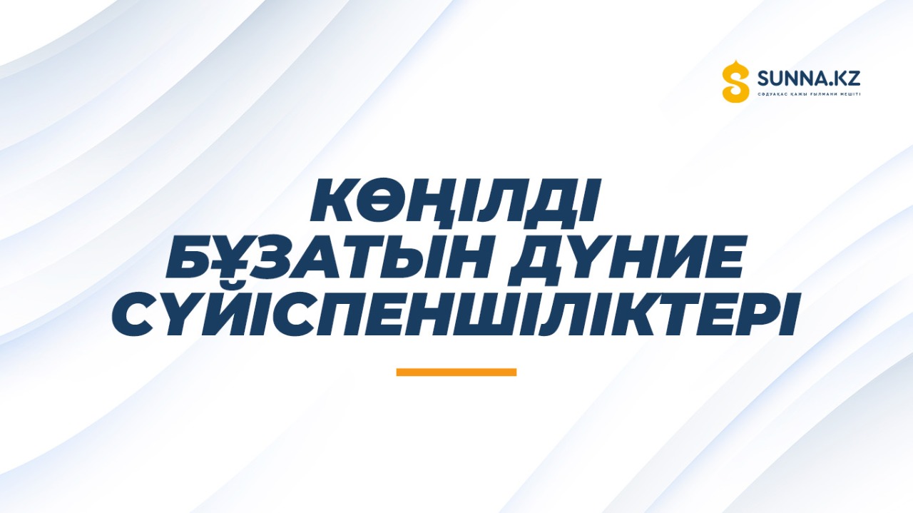 Көңілді бұзатын дүние сүйіспеншіліктері