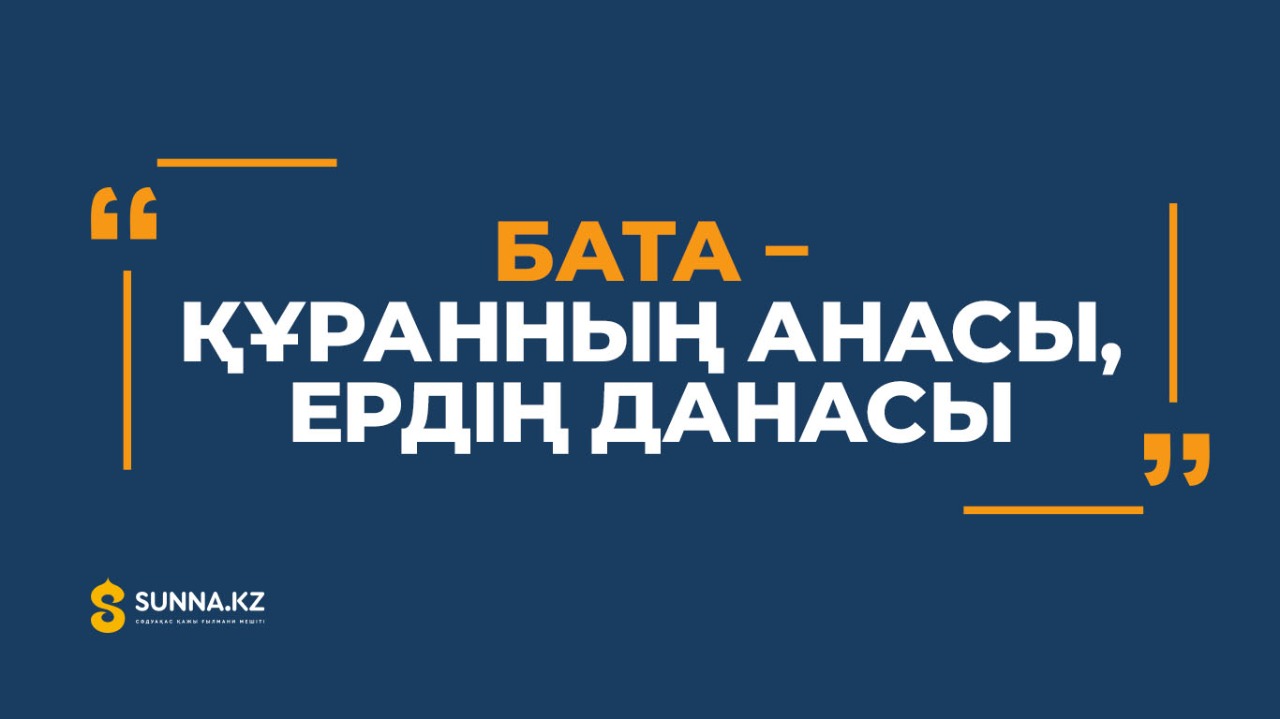 «Бата – Құранның анасы, ердің данасы»