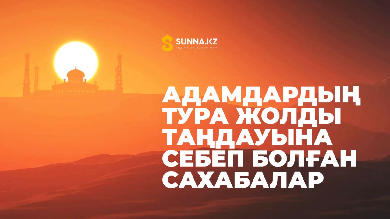 Адамдардың тура жолды таңдауына себеп болған сахабалар