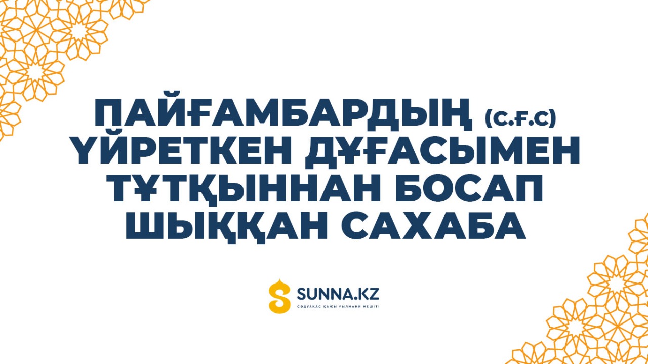 Пайғамбардың (с.ғ.с) үйреткен дұғасымен тұтқыннан босап шыққан сахаба