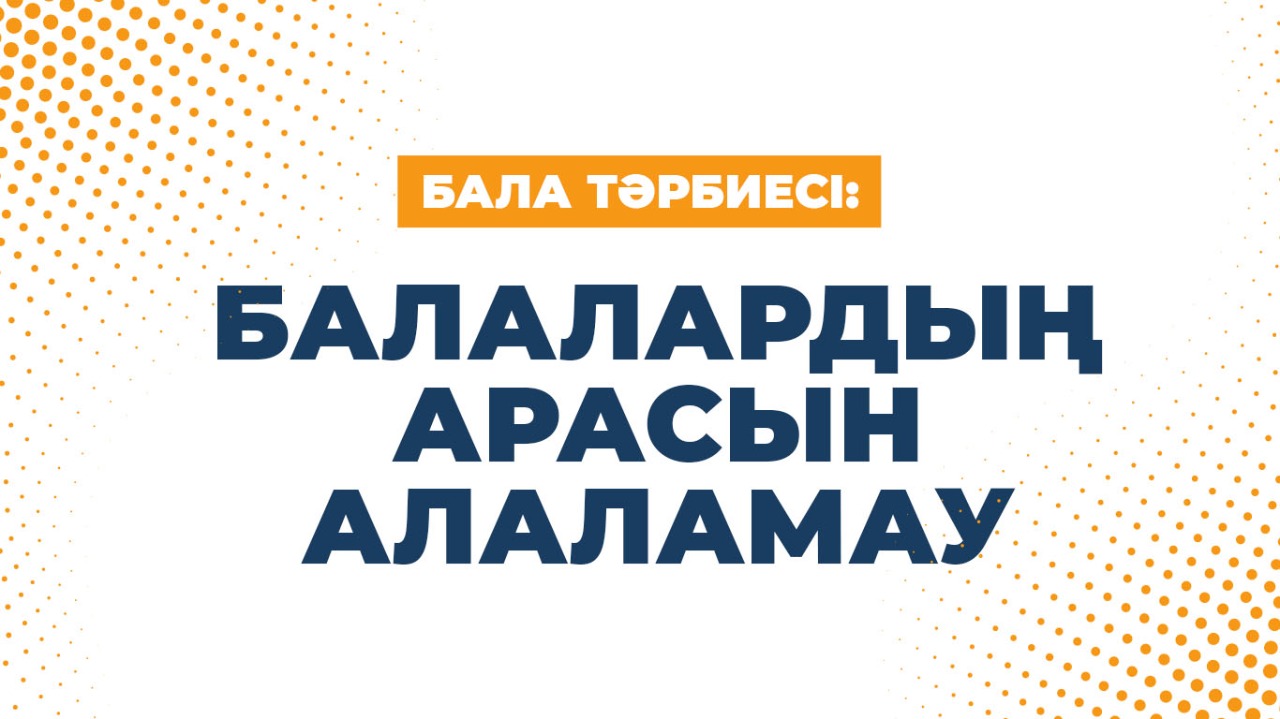 Бала тәрбиесі: Балалардың арасын алаламау